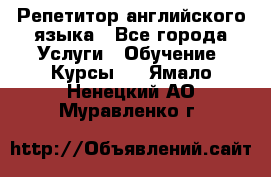 Репетитор английского языка - Все города Услуги » Обучение. Курсы   . Ямало-Ненецкий АО,Муравленко г.